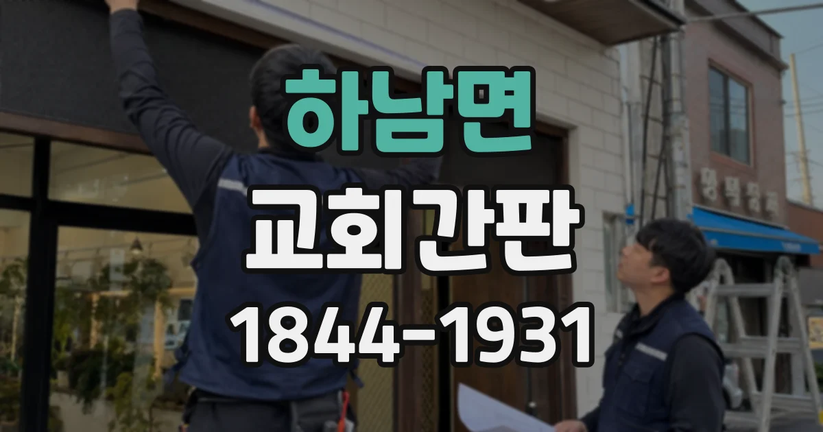 하남면 교회간판