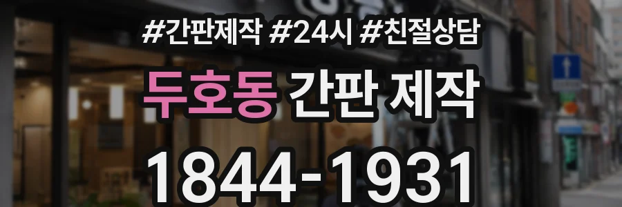 두호동 간판 제작