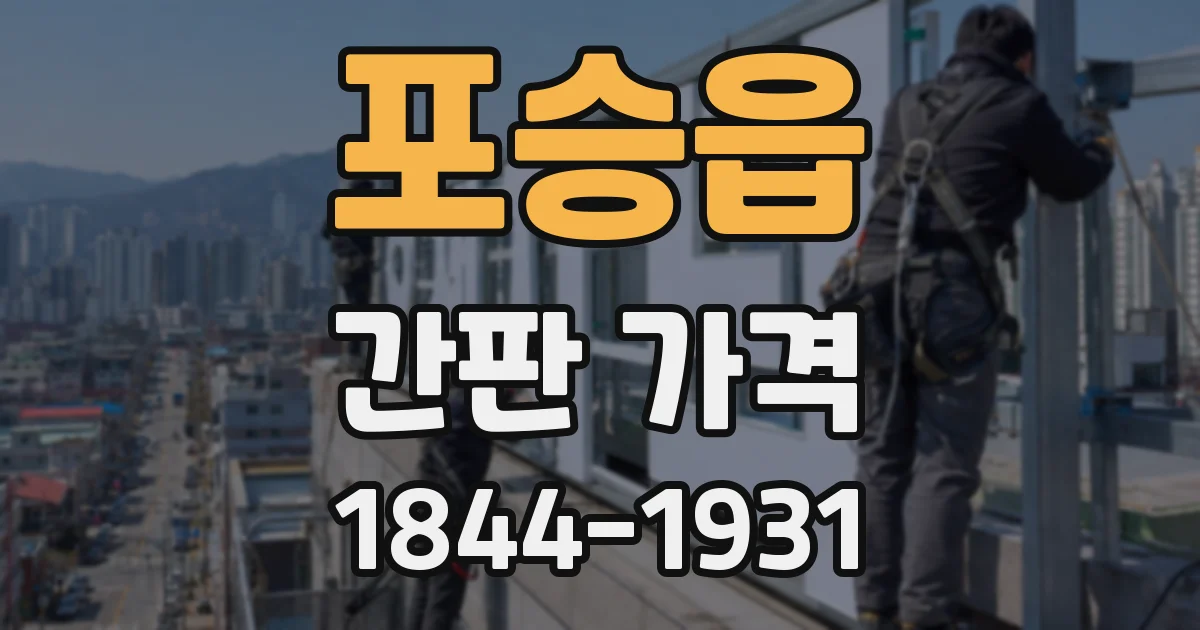 포승읍 간판 가격