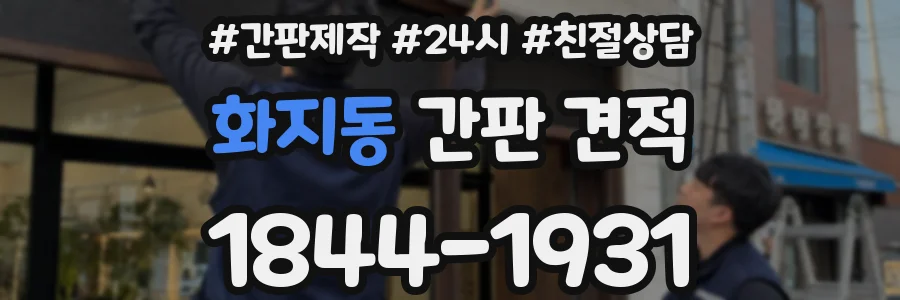 화지동 간판 견적