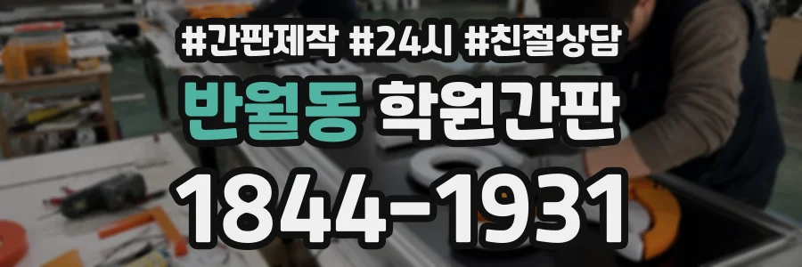반월동 학원간판 상담 전화 1844-1931