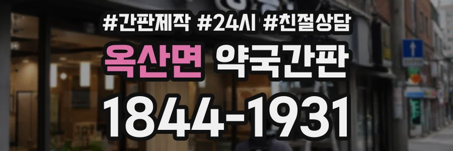 옥산면 약국간판 상담 전화 1844-1931