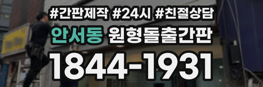 안서동 원형돌출간판 상담 전화 1844-1931