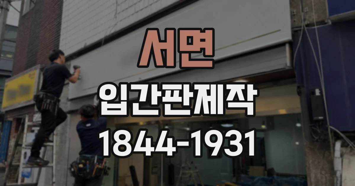 서면 입간판제작