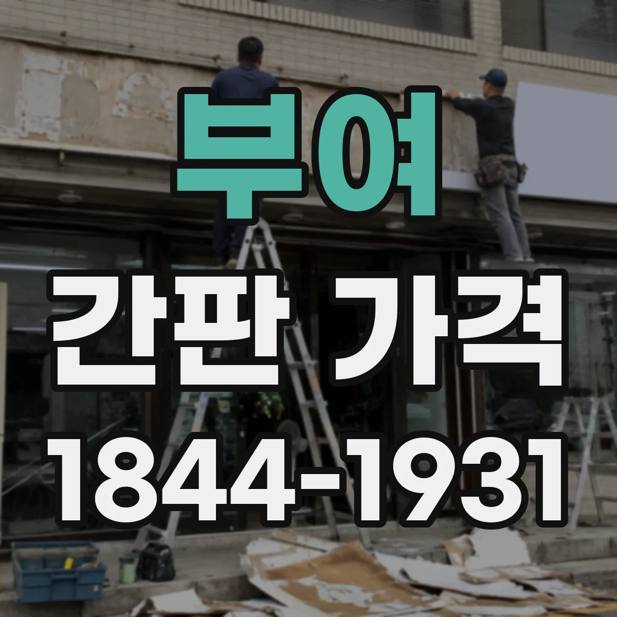 부여 간판 가격 LED 채널 시공 사례로 보는 가격대 참고