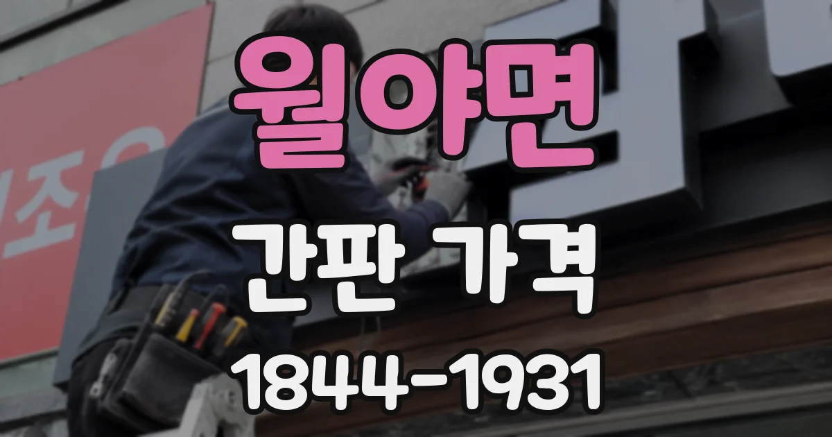 월야면 간판 가격