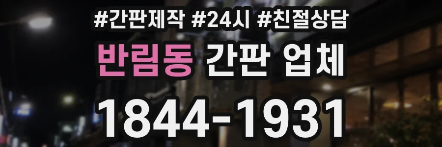 반림동 간판 업체
