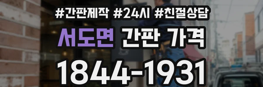 서도면 간판 가격