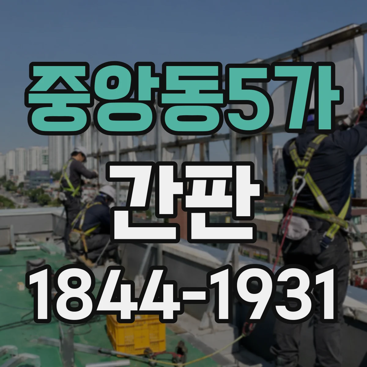 중앙동5가 간판