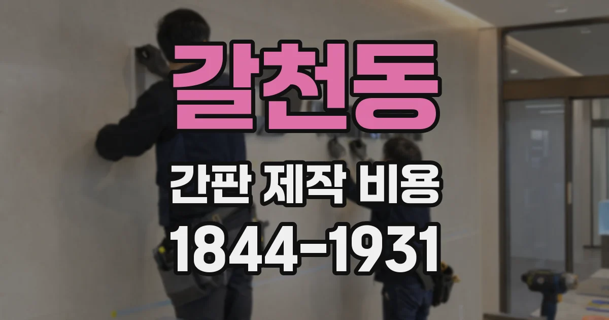 갈천동 간판 제작 비용