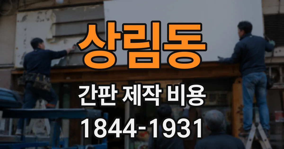 상림동 간판 제작 비용