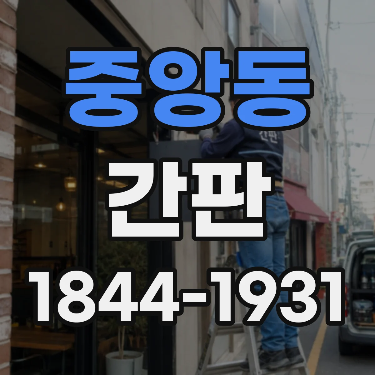 중앙동 간판
