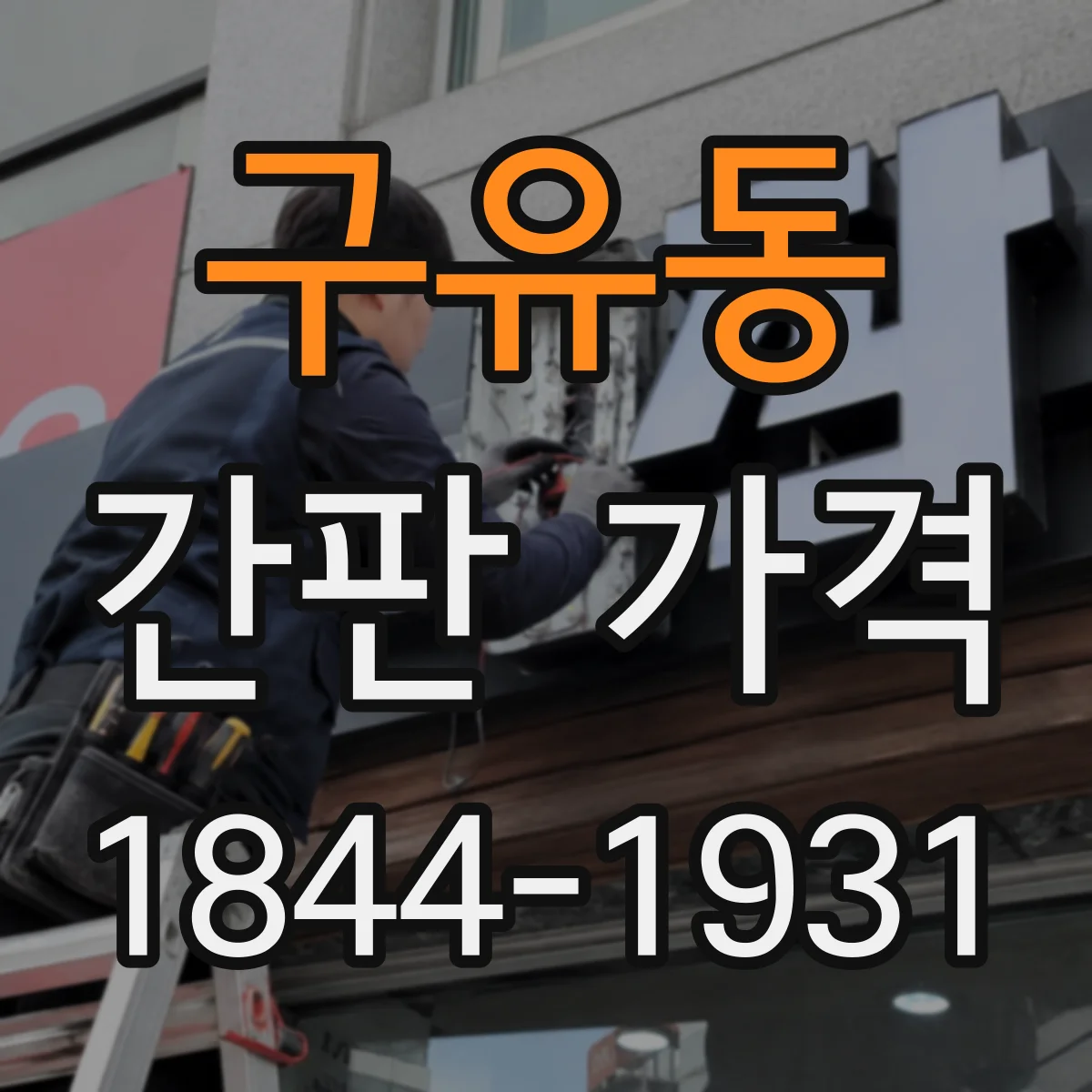 구유동 간판 가격