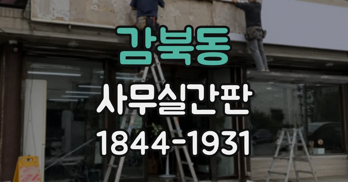 감북동 사무실간판