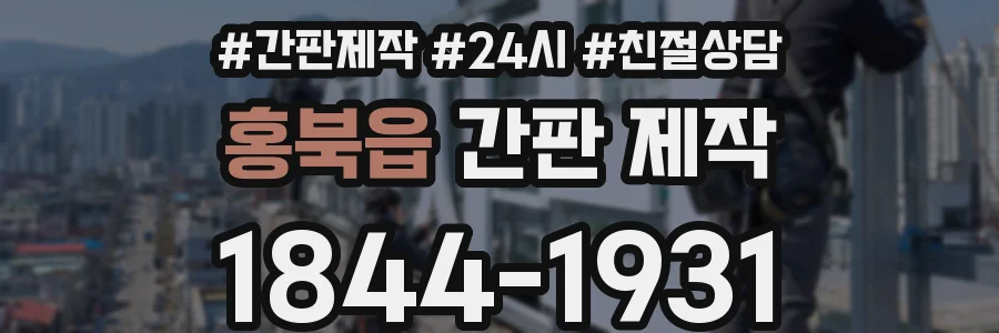 홍북읍 간판 제작