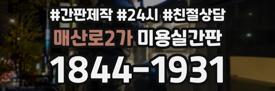 매산로2가 미용실간판 상담 전화 1844-1931