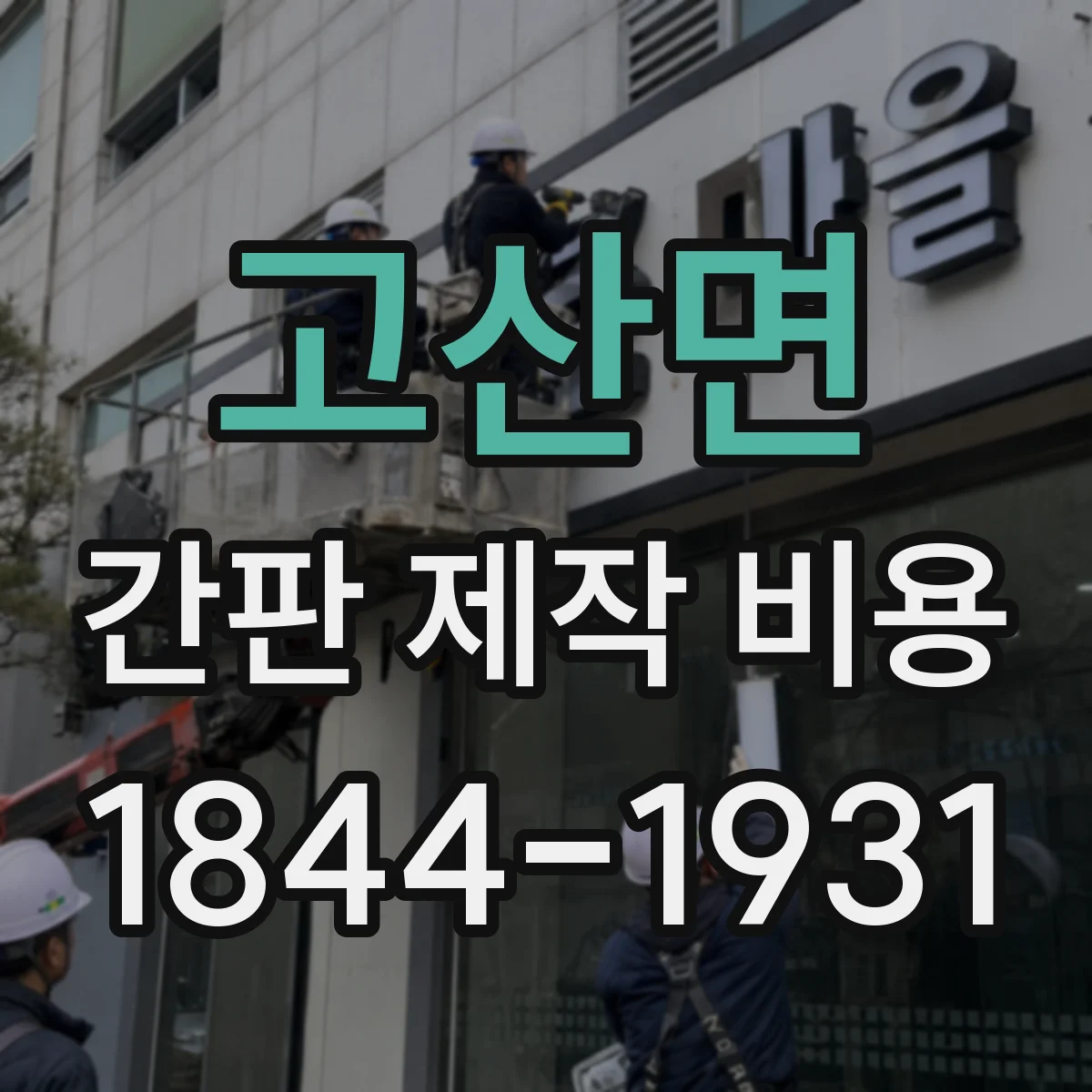 고산면 간판 제작 비용