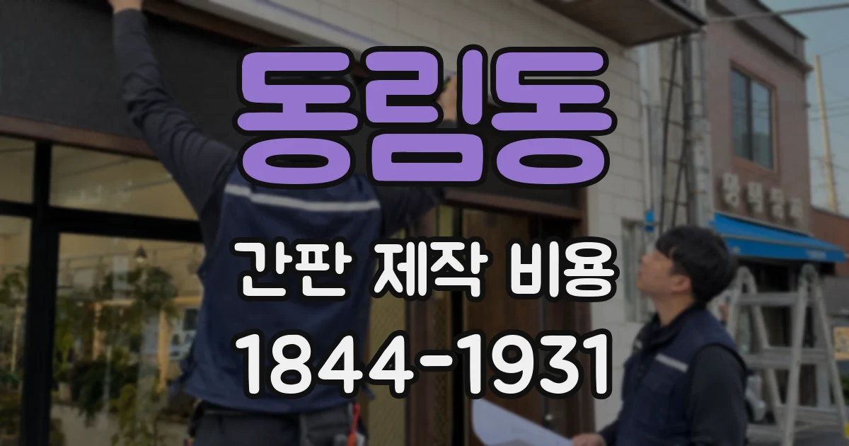 동림동 간판 제작 비용