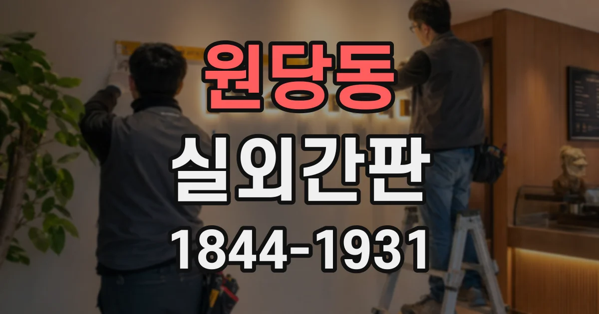 원당동 실외간판