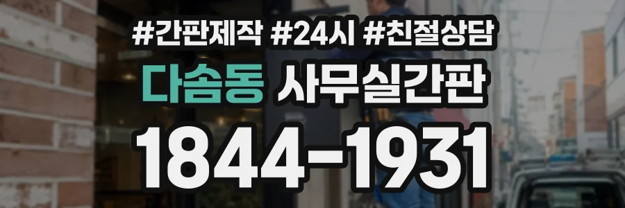다솜동 사무실간판 상담 전화 1844-1931