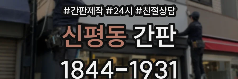 신평동 간판