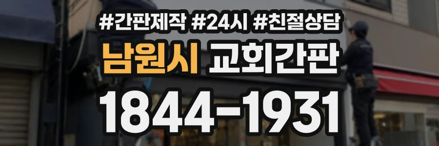 남원시 교회간판 상담 전화 1844-1931