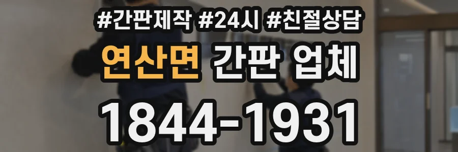 연산면 간판 업체