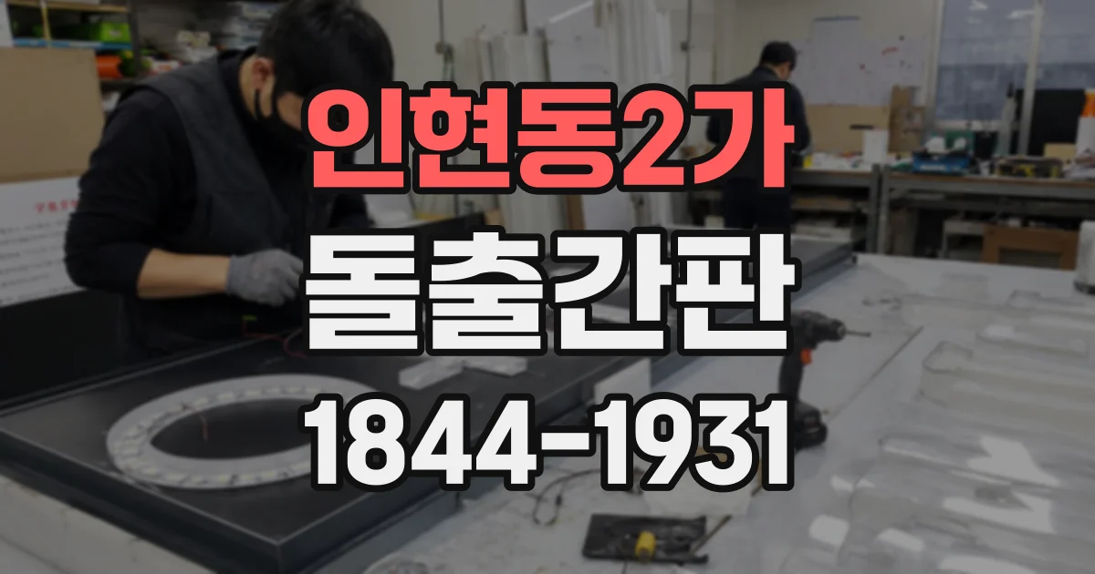 인현동2가 돌출간판