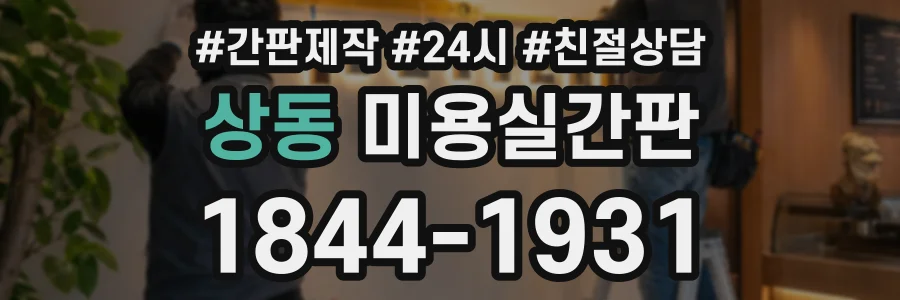 상동 미용실간판 상담 전화 1844-1931