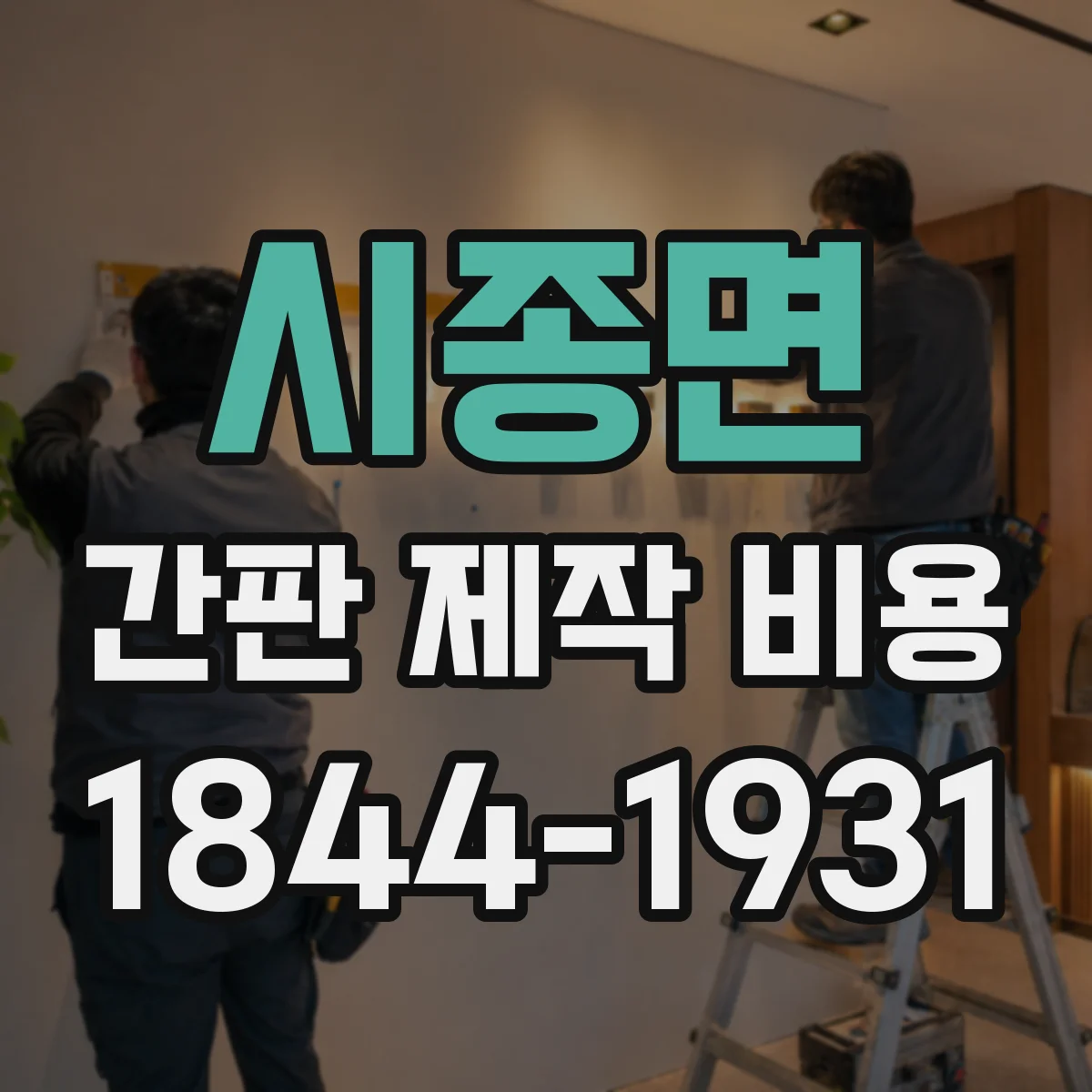 시종면 간판 제작 비용