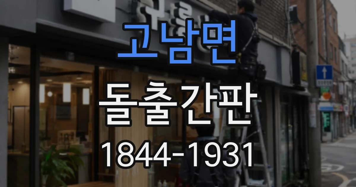 고남면 돌출간판