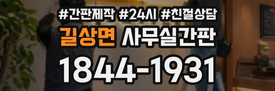 길상면 사무실간판 상담 전화 1844-1931