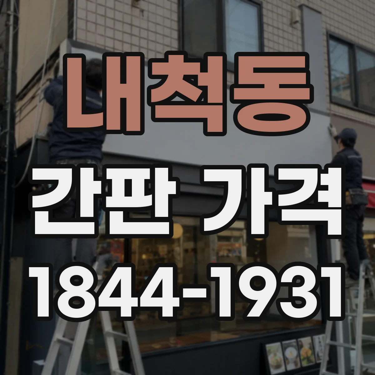 내척동 간판 가격