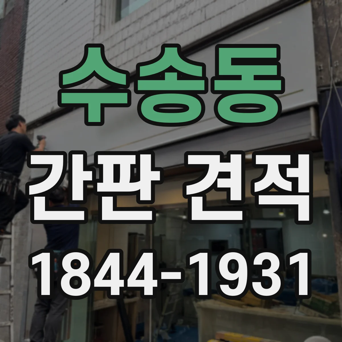 수송동 간판 견적