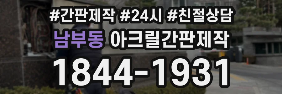 남부동 아크릴간판제작 상담 전화 1844-1931