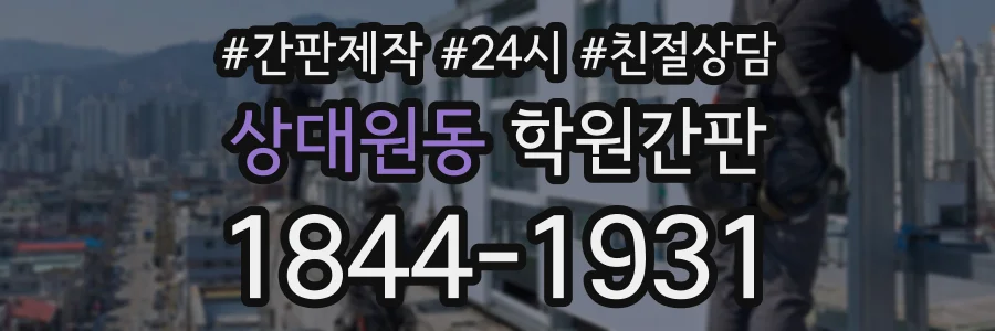 상대원동 학원간판 상담 전화 1844-1931