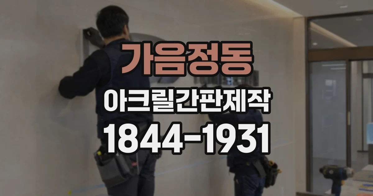 가음정동 아크릴간판제작
