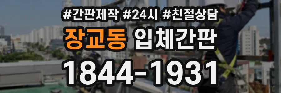 장교동 입체간판 상담 전화 1844-1931