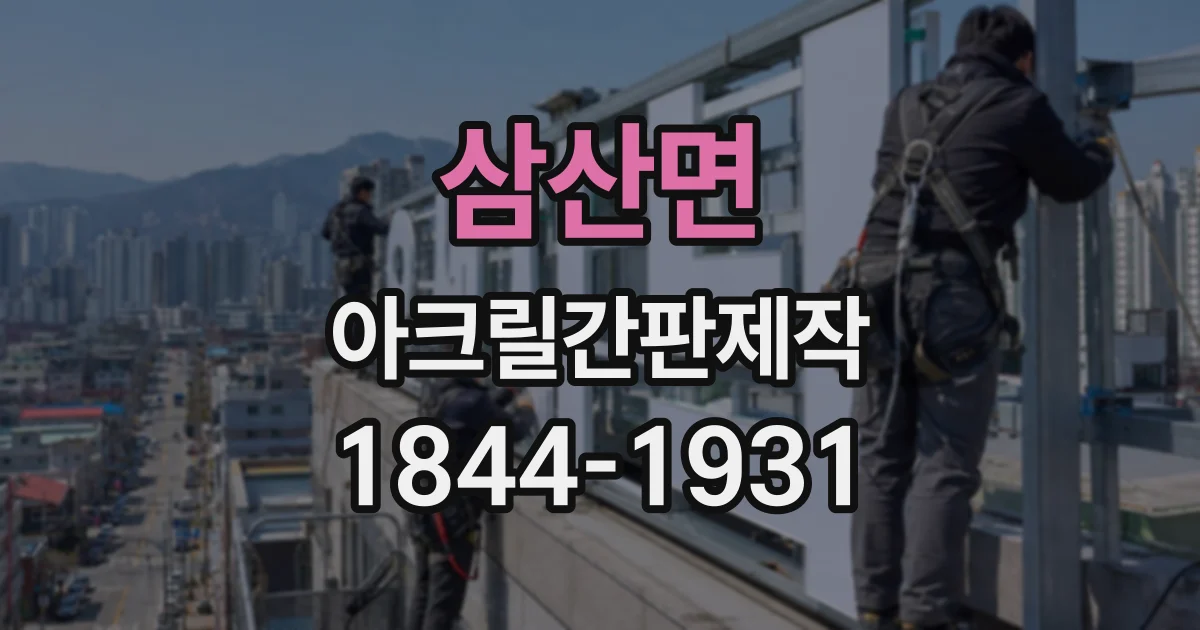 삼산면 아크릴간판제작