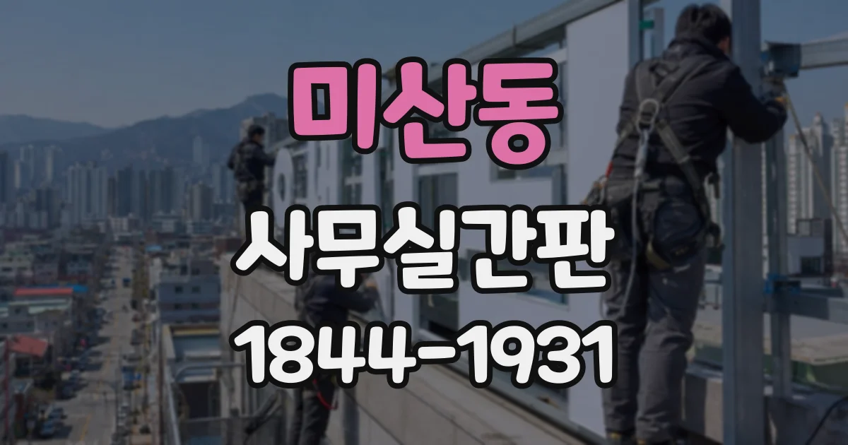미산동 사무실간판