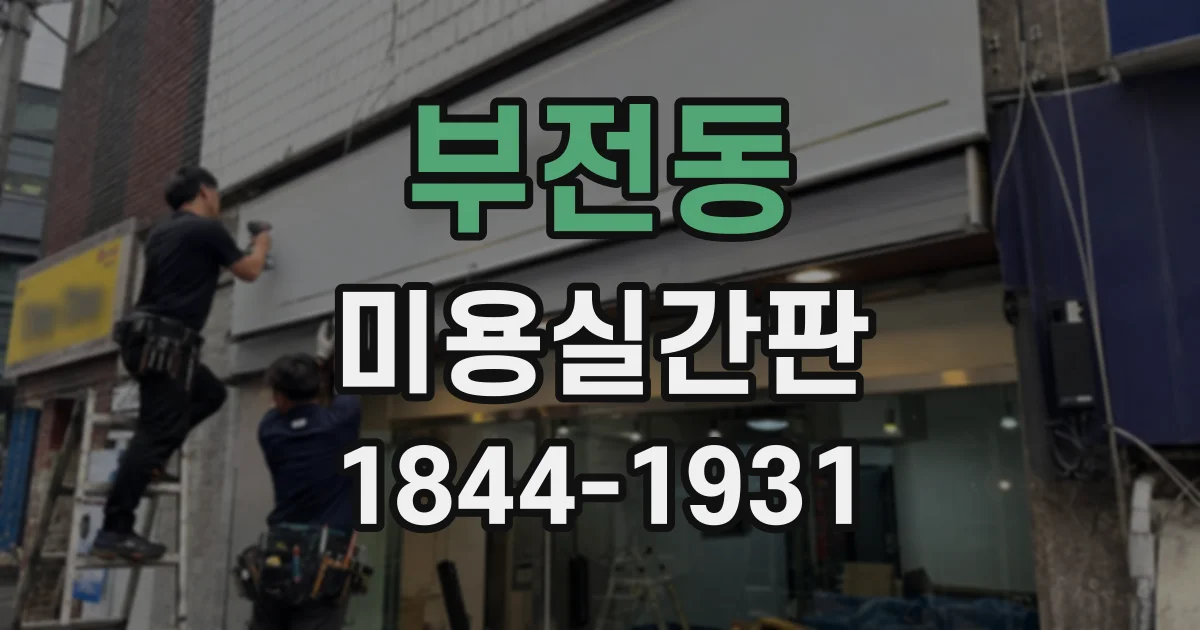 부전동 미용실간판