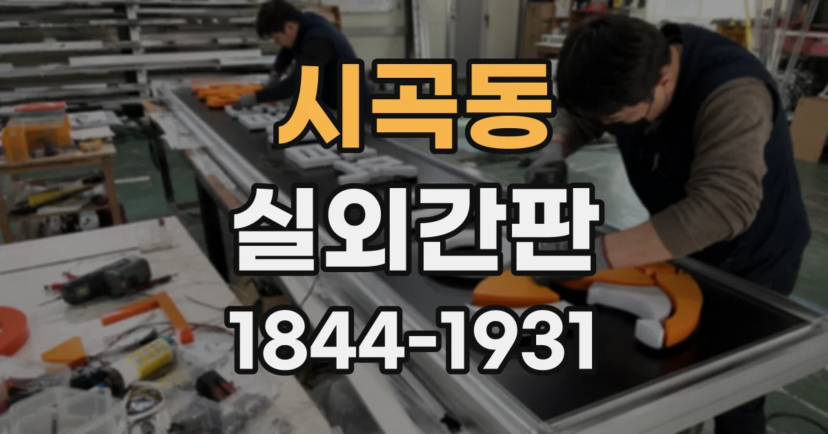 시곡동 실외간판