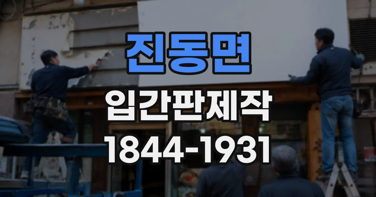 진동면 입간판제작