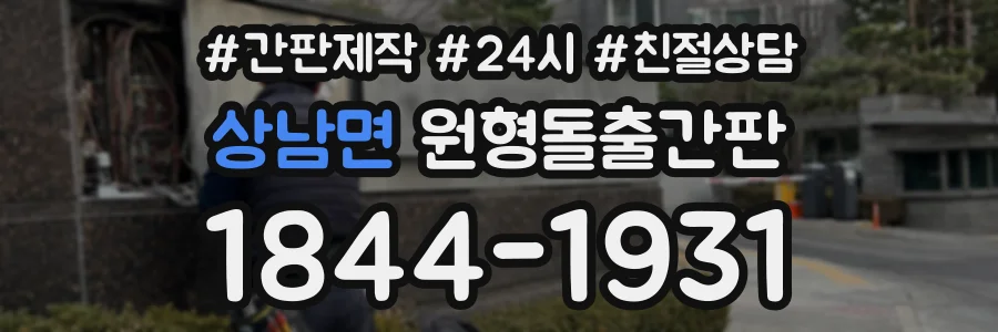 상남면 원형돌출간판 상담 전화 1844-1931
