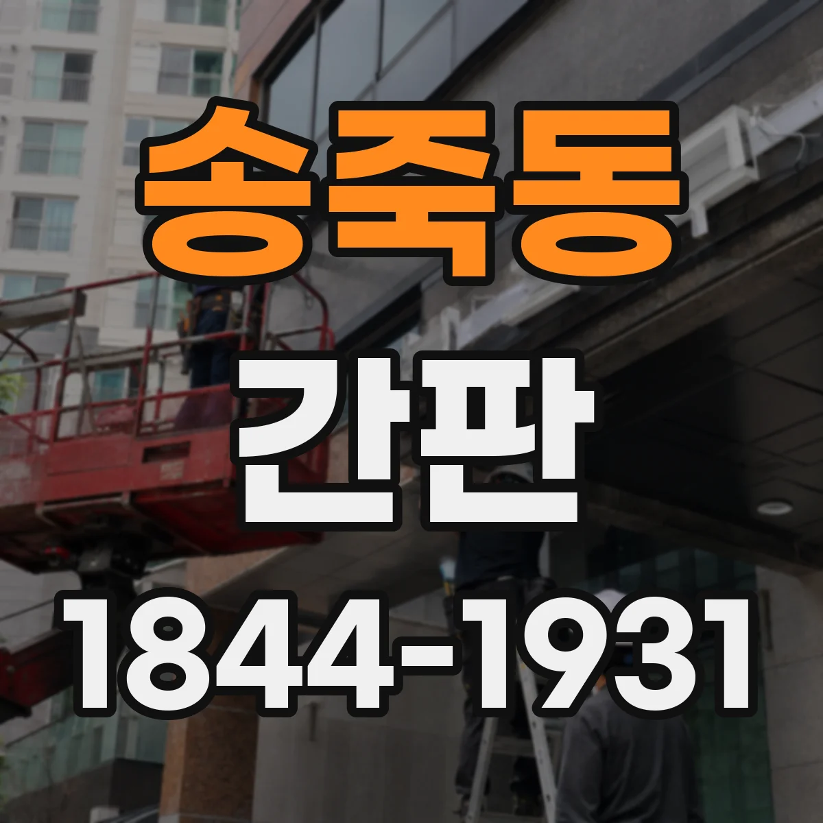 송죽동 간판