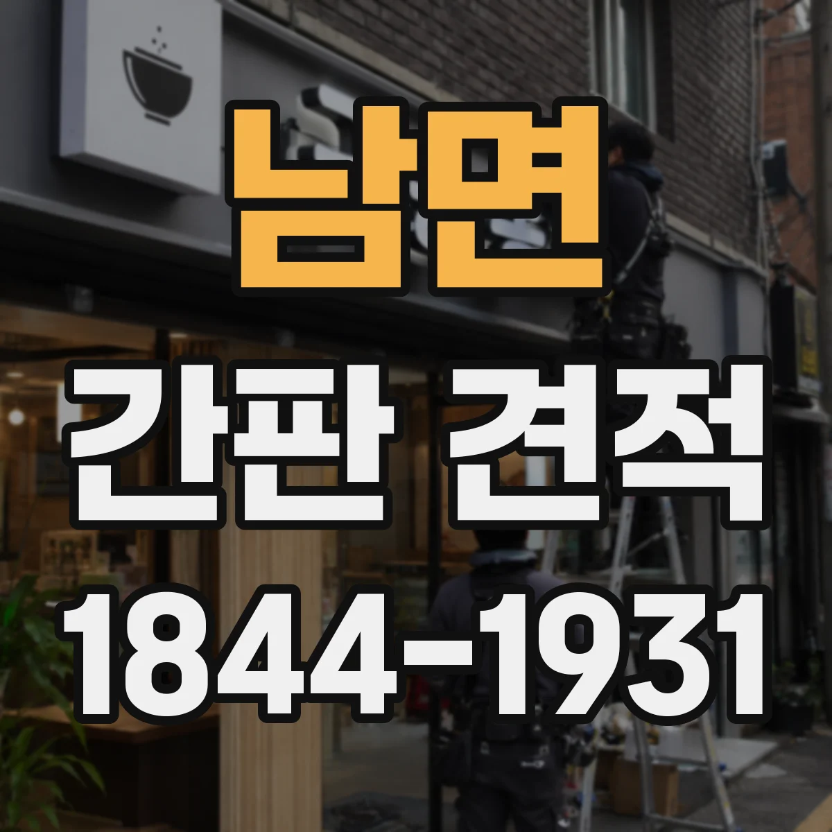 남면 간판 견적