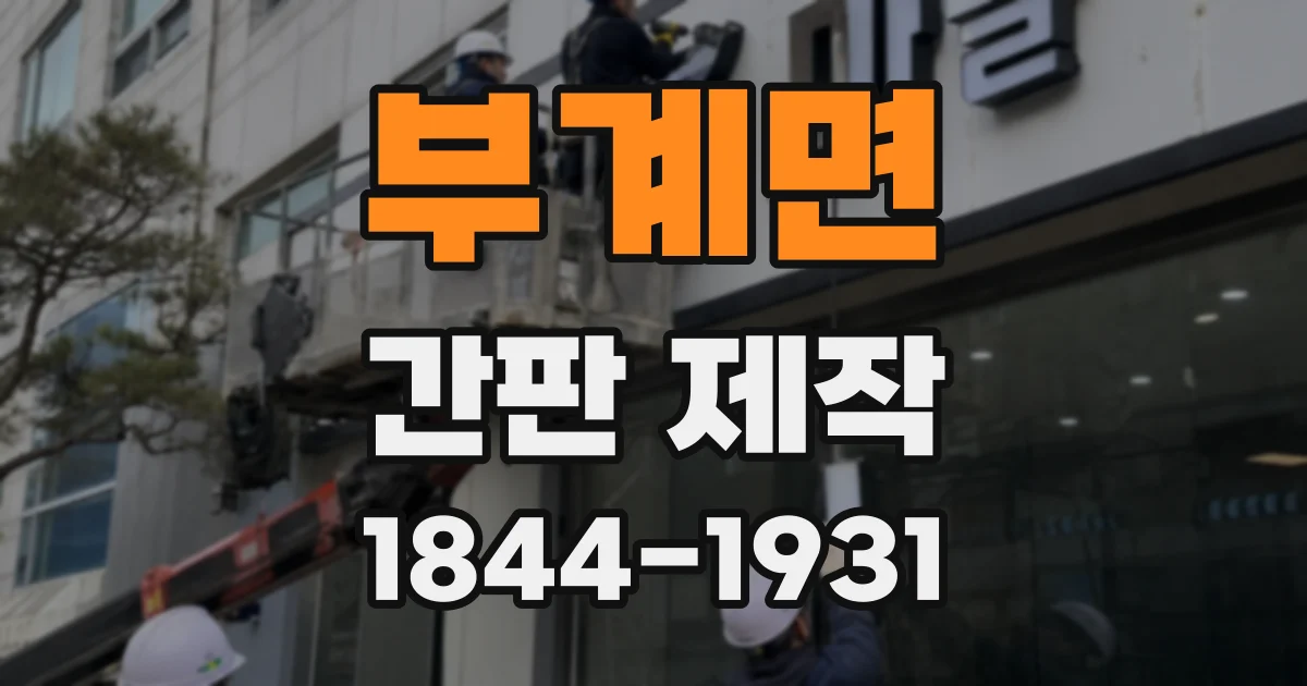 부계면 간판 제작