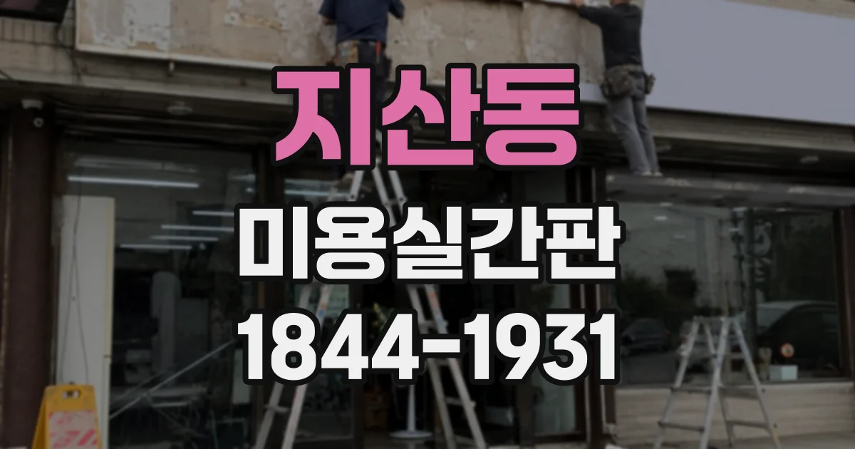 지산동 미용실간판