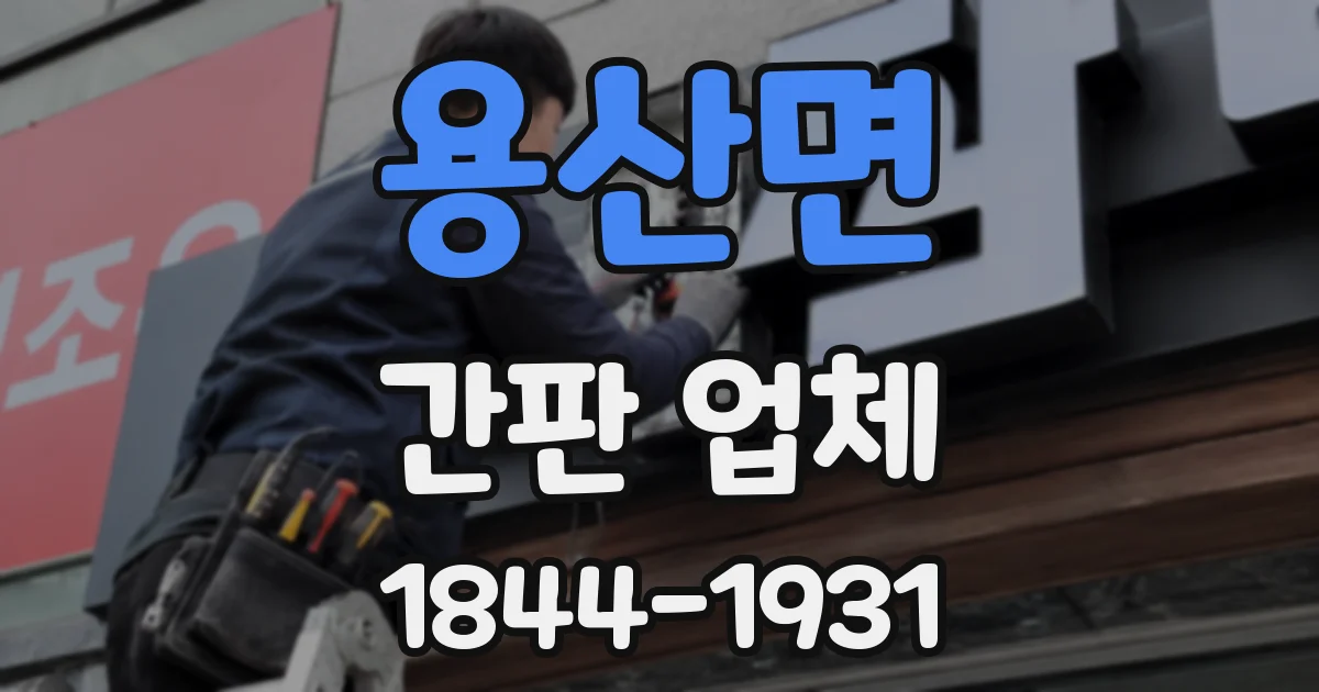 용산면 간판 업체