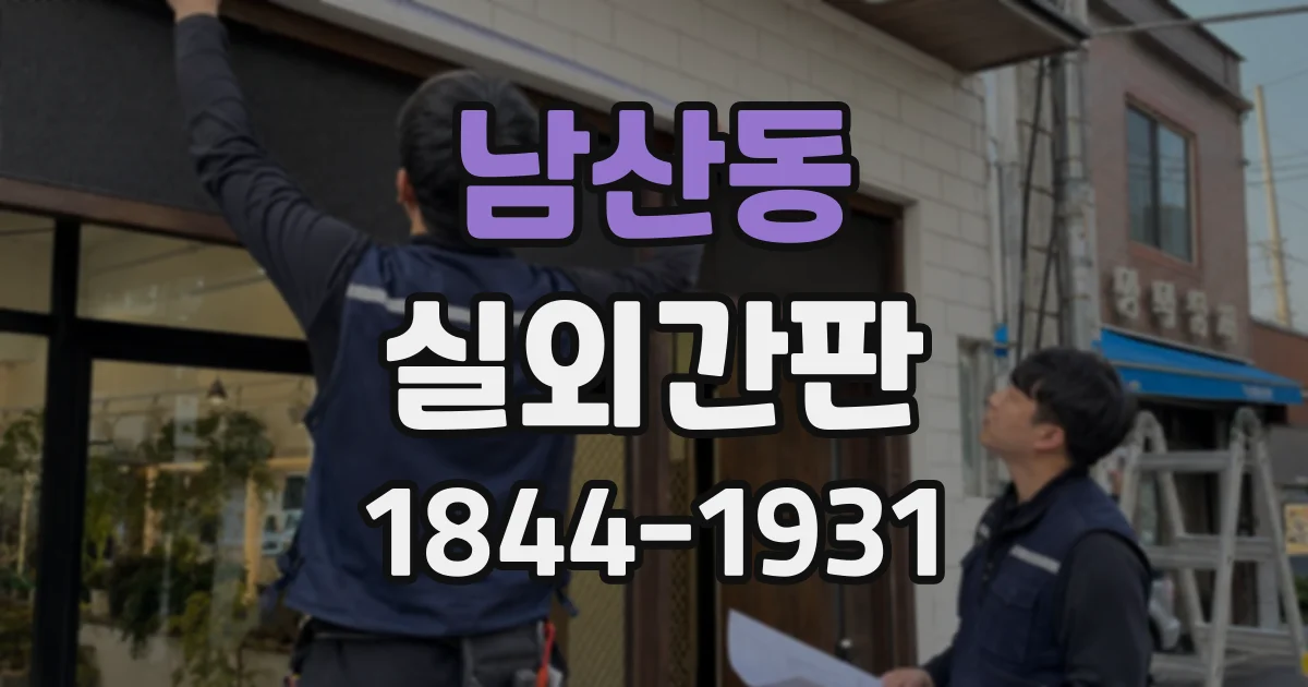 남산동 실외간판